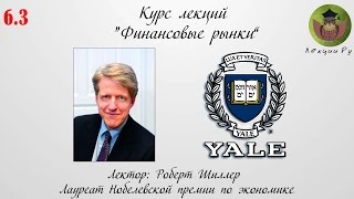 Финансовые рынки. Лекция Роберта Шиллера на русском. Часть 6.3 - Монетарная политика