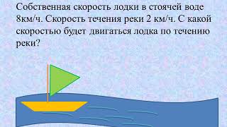 Задачи на движение по течению и против течения реки