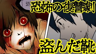【怖い話】靴を盗んだDQNな俺にはヤバすぎる仕返しが待っていた・・・【漫画動画】
