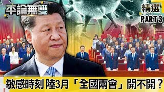 敏感時刻北京進入「封閉式管理」 陸3月初「全國兩會」還開不開？【平論無雙】精華篇 2020.02.10-3 平秀琳 黃益中 郭正亮 黃玉成 尚毅夫