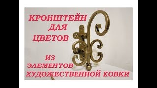 Кронштейн для цветов