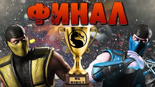 ФИНАЛ ТУРНИРА "КРОВАВЫЕ ПАЛЬЦЫ" В MK MOBILE || КТО ЗАБРАЛ 1000Р || 2 СЕЗОН БУДЕТ?!