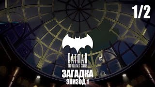 Batman: The Enemy Within - Прохождение pt1 - Эпизод 1: Загадка (1/2)