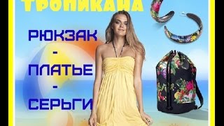Рюкзак Тропикана Орифлэйм.Платье.Серьги (Юлия Леонтовская)