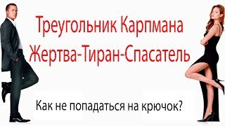 ТРЕУГОЛЬНИК КАРПМАНА. Игры, в которые играют взрослые!