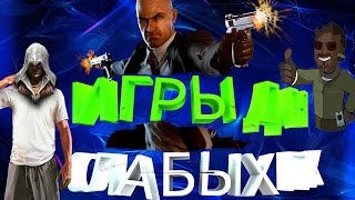 Игры для слабых пк / Games for weak PC #1