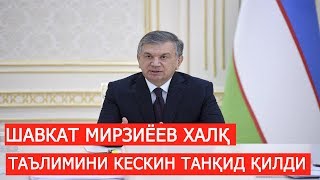 ШАВКАТ МИРЗИЁЕВ ЎҚИТУВЧИЛАР ОЙЛИГИ ВА ЖАМИЯТДА ТУТГАН ЎРНИДАН НОРОЗИ!
