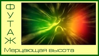 Красивый фоновый #футаж Мерцающая высота
