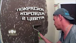 Как красить короед