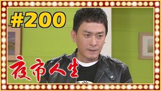 夜市人生 EP200