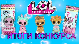 LOL SURPRISE INTERACTIVE PETS. ИТОГИ КОНКУРСА ИНТЕРАКТИВНЫЙ ПИТОМЕЦ ЛОЛ