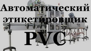 Этикетировщики для термоусадочной этикетки PVC STB SPC , Автоматические этикетировщики