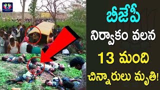 బీజేపీ నిర్వాకం వలన 13 మంది చిన్నారులు మృతి | Train Hits School Bus In Uttar Pradesh || TFC News