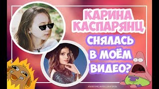 ПОВТОРЯЮ ФОТО БЛОГЕРОВ | КАРИНА КАСПАРЯНЦ СНЯЛАСЬ В МОЁМ ВИДЕО?