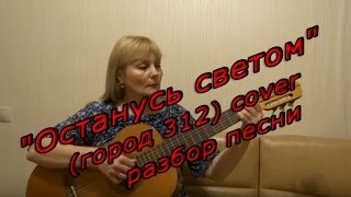 Как играть песню "Останусь светом"(город 312) cover + разбор песни