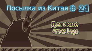 Посылка из Китая # 21 Детские Crocs Lego Aliexpress