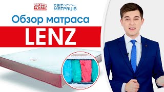 Ортопедический матрас LENZ - видео обзор | СВІТ МАТРАЦІВ
