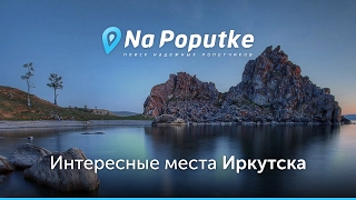 Достопримечательности Иркутска. Попутчики из Братска в Иркутск.