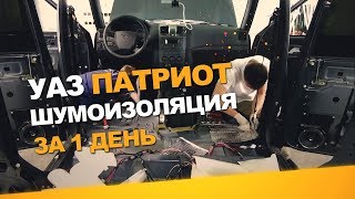 Шумоизоляция Уаз Патриот за 1 день. АвтоШум.