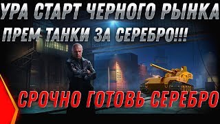 ЧЕРНЫЙ РЫНОК 2.0 ЗАВТРА! WOT СПИСОК ТАНКОВ, ПРЕМ ТАНК ЗА СЕРЕБРО СРОЧНО НАЙДИ СЕРЕБРО world of tanks