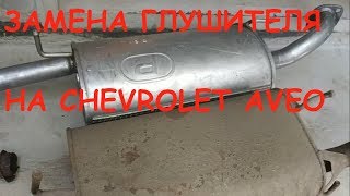 ЗАМЕНА ГЛУШИТЕЛЯ НА CHEVROLET AVEO