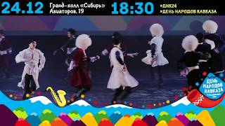 24 ДЕКАБРЯ / ГРАНД ХОЛЛ СИБИРЬ / СБОР ГОСТЕЙ В 18:30 / ДЕНЬ НАРОДОВ КАВКАЗА В КРАСНОЯРСКОМ КРАЕ
