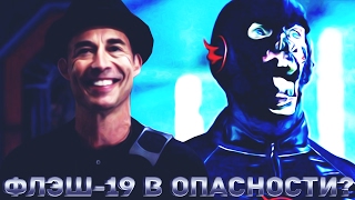 Харрисон "H.R." Уэллс в опасности? Флэша Земли-19 преследует Чёрный Флэш?