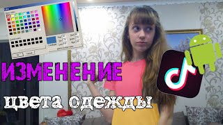 Как сделать изменение цвета одежды на андроид в тик токе