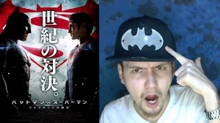 映画「バットマン vs スーパーマン ジャスティスの誕生」レビュー