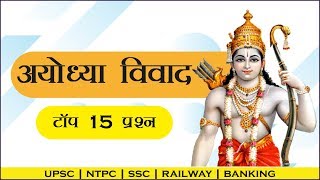 अयोध्या विवाद से संबंधित महत्वपूर्ण प्रश्न | Top 15 Questions Related to Ayodhya Verdict