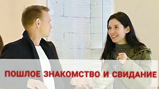 Пошлое знакомство и 
свидание с девушкой
