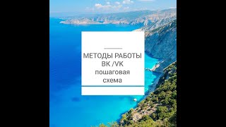 МЕТОДЫ РАБОТЫ ВК / VK ПОШАГОВАЯ СХЕМА