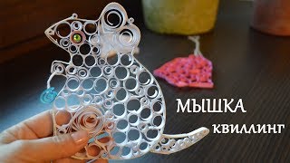 Новогодняя мышка из бумаги в технике квиллинг  | Ажурная поделка 2020 | Как сделать мышку на елку