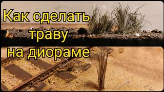 Диорама от А до Я #11. Как и из чего сделать зелёную траву для диорамы? Чем красить сан. тех. лен?