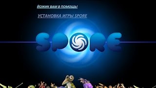 Установка игры Spore