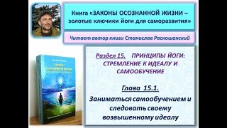 Книга "ЗАКОНЫ ОСОЗНАННОЙ ЖИЗНИ". 15.1. САМООБУЧЕНИЕ И СЛЕДОВАНИЕ СВОЕМУ ВОЗВЫШЕННОМУ ИДЕАЛУ