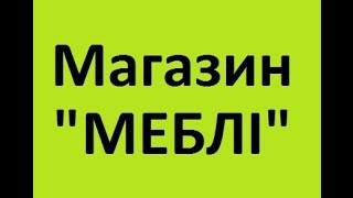 Іспанські меблі Львів Испанская мебель Львов цены