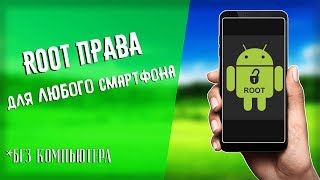 Получение рут прав на любой телефон