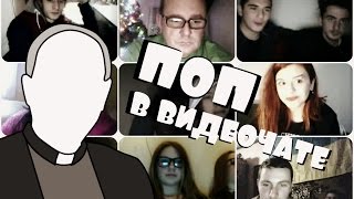 ПОП В ВИДЕОЧАТЕ
