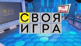 Своя игра - Выпуск 18.02.2018