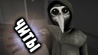СМОТРИМ НА SCP С ПОМОЩЬЮ ЧИТОВ 6 | SCP Containment Breach