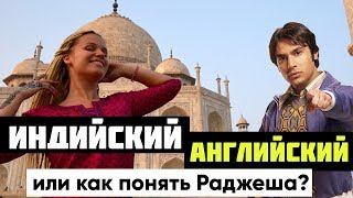 Hinglish - индийский английский, или как понять Раджеша Кутраппали?