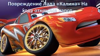 Повреждение Лада Калина На ходу открылся капот