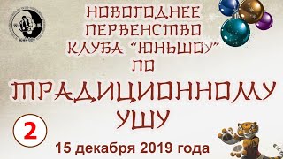 Новогоднее первенство клуба "Юньшоу" по традиционному ушу(кунгфу)-таолу 2