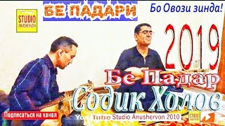 Содик Холов 2019 "Бе Падари" Бо Овози Зинда Барой Гариб бачахо Sodiq Kholov "Be Padari"