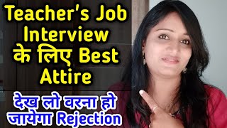 Teacher's Job Interview के लिए क्या है Best Attire | Teachers Interview के लिए क्या पहनें #dresscode