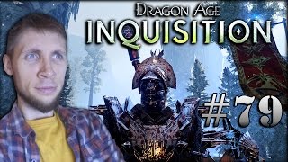 Dragon Age: Inquisition - Покидая Эмприз-дю-Лион! #79
