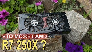 AMD R7 250X что может сегодня?