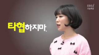 EBS 영어 주혜연 선생님의 쓴소리