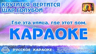 Караоке - "Крутится, вертится шар голубой" Русская народная песня | Russian Folk Song Karaoke